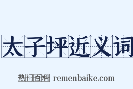 太子坪近义词是什么意思的图片